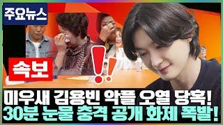 다음 주 ‘미우새’ 녹화장 30분간 눈물바다… 김용빈의 한 마디 “가족에 대한 악플을 매일 마주해야 할까 봐 인터넷조차 두렵습니다” 모두를 멍하게 만든 그 순간
