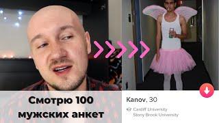 Что по профилям? Тиндер Мужчины #1.  Как оформить анкету в тиндере