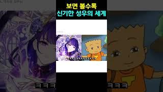 볼수록 신기한 성우의 세계 #원신 #성우 #반전