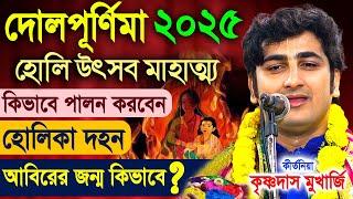 দোল পূর্ণিমা কিভাবে পালন করবেন  | Holi Festival Dol purnima 2025 | krishna das mukherjee