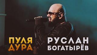 Руслан Богатырёв - Пуля-дура (2023)