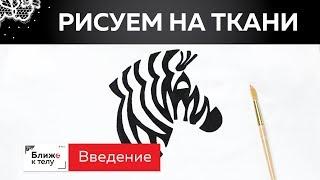 Учимся рисовать краской по ткани. Вводный урок. Обзор материалов для рисования по ткани.