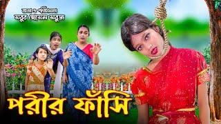 পরীর ফাঁসি | porir fashi | Bengali shortfilm | pori natok | junior movie | dihan | Tania film | jcp