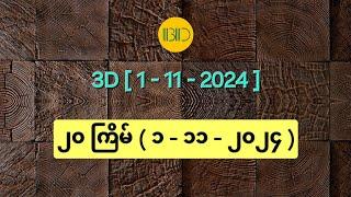 3D(1-11-2024) ၂၀ ကြိမ်မြောက်အတွက် ဒဲ့ဂဏန်း