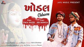 Khodal Chhoru - ખોડલ છોરું  | Khodal Ma Song 2023 | Khodal jayanti | #Khodaldham