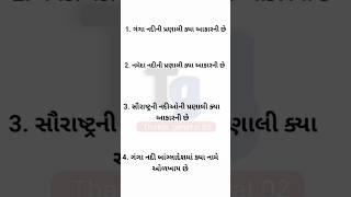 જનરલ નોલેજ ના પ્રશ્નો|| જનરલ નોલેજ|| gk gujrati #gujratigenralknowledge