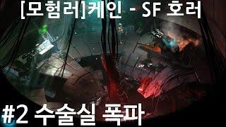 [모험러] 케인(Cayne) #2: 수술실 폭파