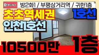 [남동구급매물] 인천1호선 1호선 초초역세권 급매물 저층빌라 교통요지 좋아요~! 올수리빌라 꼭 보세요~! [4-244] #인천남동구빌라 #간석동빌라 #간석동아파트 #인천1호선