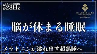 【メラトニン生成を促進】ソルフェジオ周波数528Hzに調整した音楽で細胞、DNAを修復していく癒しの睡眠導入