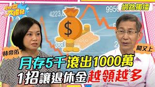 月存5千滾出1000萬 1招讓退休金越領越多20230817【小宇宙大爆發】闕又上 林帝佑 @upright-tw @SnowNonStop