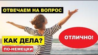 КАК ОТВЕТИТЬ НА ВОПРОС "КАК ДЕЛА?" #Zufriedenheit #НЕМЕЦКИЕ #СЛОВА И #ФРАЗЫ