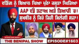 ਵੜਿੰਗ ਨੂੰ ਬਿਆਨ ਪਿਆ ਪੁੱਠਾ ਕਸੂਤਾ ਘਿਰਿਆ (1603) THE BENIPAL SHOW