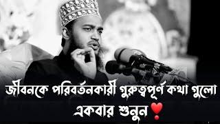 জীবন পরিবর্তন করতে চাইলে কথা গুলো একবার শুনুন ️ সৈয়দ মোকাররম বারী| #mokarram_bari_motivational_waz