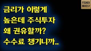 금리 높으면 투자 안해야되는데 왜 당신에게 주식투자를 권유할까? 손실보든 말든 수수료는 챙기니까,,,