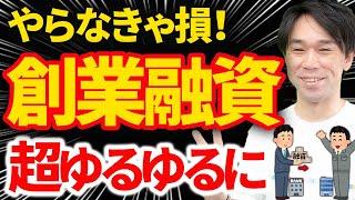 【知らない人多すぎ、、】超ゆるゆるになった創業融資について税理士が解説します