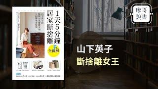 廖哥說書｜1天五分鐘，居家斷捨離-史上最簡單斷捨離，每天五分鐘，讓自己動起來整理與斷捨離，建立好習慣，清爽每一天。