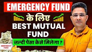 Emergency Fund Ke Liye Best Mutual Funds – Jaldi Paisa Kaise Milega?