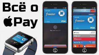 Всё о Apple Pay! Как это работает? С чем это работает? Где это работает?!