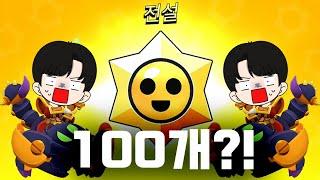 스타드롭이 100개라고?!