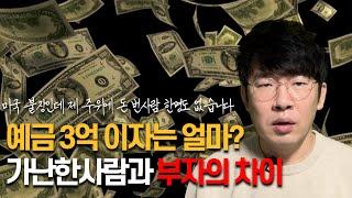 정기예금 3억 가지고있는사람의 마인드ㅣ부자와 가난한자의 차이