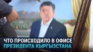 Обращение президента Кыргызстана после ночных протестов и захвата его офиса