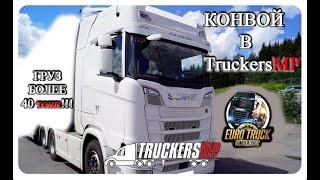 Конвой//Convoy//Euro Truck Simulator//ETS//TruckersMP//