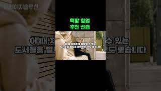 책방과 북카페 창업 생각보다 좋습니다 #동네책방