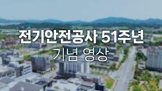 한국전기안전공사 51주년 기념 영상