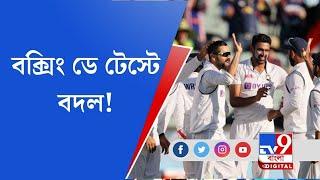 বক্সিং ডে টেস্টে বদল! ।  Koyel Paul Majumdar ।  Raktim Ghosh । TV9 Bangla
