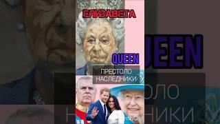 Королева Елизавета 2, престолонаследники #елизавета2 #королевскаясемья #королеваелизавета #жзл