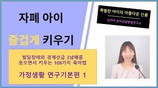 [육아법] 자폐증 ADHD 자폐스펙트럼 아이의 즐거운 가정 생활 기본편 육아법