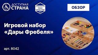 Дары Фребеля - Доступная страна - оборудование для инвалидов