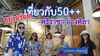 POP VIEW ศรีราชา อาหารทะเลอร่อย ต่อด้วย To Die For Coffee อ่างศิลา/เที่ยวกับ50++/jaitana channel