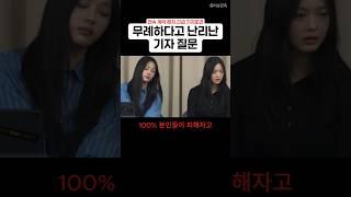 혹시 이해가 되셨을까요? #이슈 #뉴진스 #기자회견 #기자