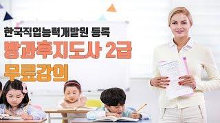 방과후지도사 2급 무료강의