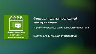 Автоматизация отслеживания последнего контакта с клиентами в Битрикс24