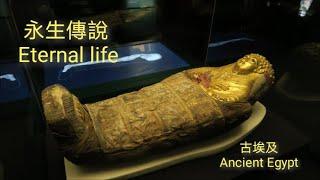 HK scicene museum - Eternal life Exploring ancient Egypt 香港科學館 永生傳說 透視古埃及文明