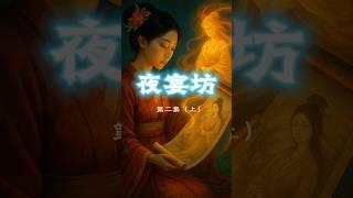 【夜宴坊】第二章--鬼市交易（上）#恐怖 #懸疑故事 #惊悚 #鬼故事