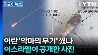 수백 개 새끼폭탄 연쇄 폭발...이란 '악마의 무기' 집속탄 사용? [지금이뉴스] / YTN