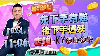 先下手為強後 下手遭殃 志強-KY⊕⊕⊕⊕｜2024/11/06 吳岳展分析師【展哥講股】