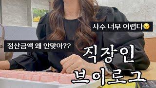 VLOGㅣ직장인브이로그ㅣ쇼핑몰CSㅣ사무직ㅣ키보드ASMRㅣ정산금액 안맞을때ㅣ사수는 어렵다ㅣ다이슨에어스트레이트 체험 ㅣCS업무ㅣ30대직장인ㅣ직장인 데일리룩ㅣ겨울출근룩ㅣ