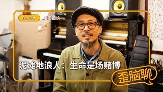 泥滩地浪人：生命是场赌博