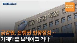 [매일경제TV 뉴스] 금감원, 오늘부터 은행권 가계대출 현장점검