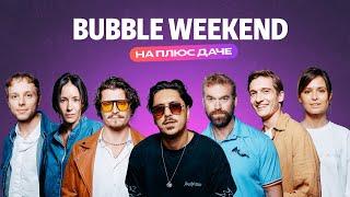 Как прошёл BUBBLE Weekend на Плюс Даче