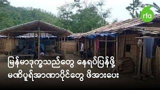 မြန်မာဒုက္ခသည်တွေ နေရပ်ပြန်ဖို့ မဏိပူရ်အာဏာပိုင်တွေ ဖိအားပေး