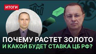 Почему растет золото и какой будет ставка ЦБ?