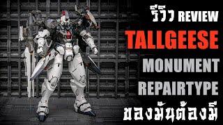 รีวิวประกอบMONUMENT REPAIR TYPE Tallgeese SCALE 1/60 Part 2 งานดีควรมีไว้ครอบครอง Review By Toytrick