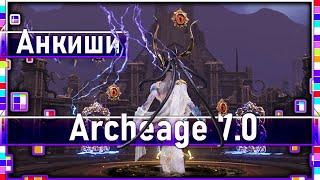 Archeage 7.0 - Лискейт пока, привет "Анкиши" / Новое топ оружие