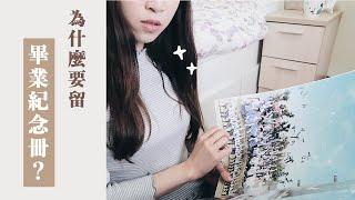 丟了吧｜畢業紀念冊是最矛盾的保留