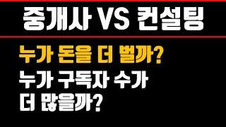 공인중개사와 컨설팅 누가 돈을 더 벌까?